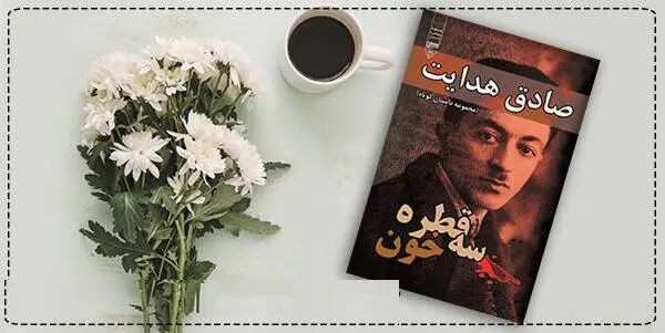 دانلود pdf کتاب  سه قطره خون  صادق هدایت