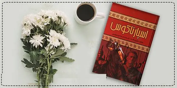 دانلود pdf کتاب اسپارتاکوس  هوارد فاست