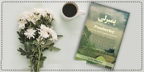 دانلود pdf کتاب پمبرلی (ادامه رمان غرور و تعصب) اما تنانت – جین آستن