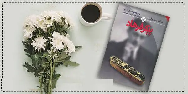 دانلود pdf کتاب  پیکر فرهاد عباس معروفی