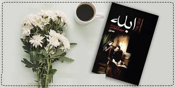 دانلود pdf کتاب ابله (جلد اول)  فئودور داستایفسکی