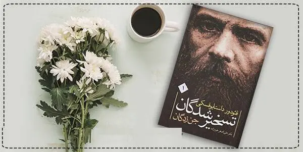 دانلود pdf کتاب  تسخیرشدگان (جلد اول)  فئودور داستایفسکی