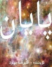 دانلود pdf کتاب  داستان کوتاه پایان  علیرضا بهنود رایگان