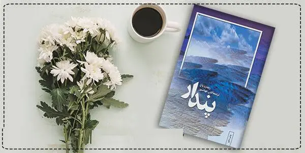 دانلود pdf کتاب پندار  ریچارد باخ