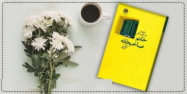 دانلود pdf کتاب خانم صاحبخانه فئودور داستایفسکی