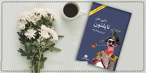 دانلود pdf کتاب دایی جان ناپلئون  ایرج پزشک زاد