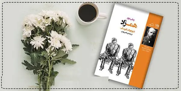 دانلود pdf کتاب همزاد فئودور داستایفسکی