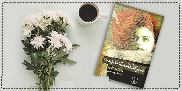 دانلود pdf کتاب  سرگذشت ندیمه  مارگارت اتوود