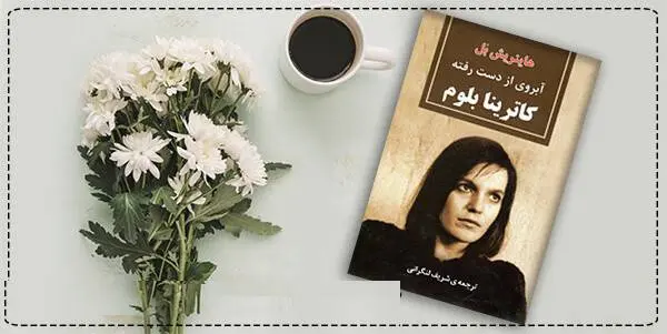 دانلود pdf کتاب  آبروی از دست رفته کاترینا بلوم  هاینریش بل