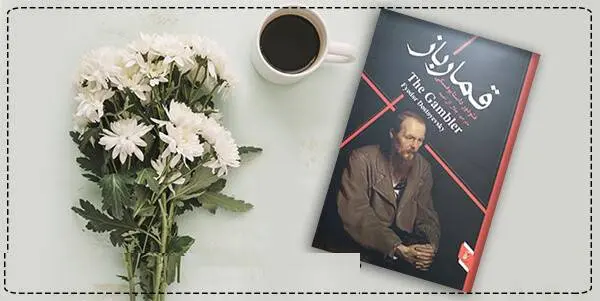 دانلود pdf کتاب قمارباز فئودور داستایفسکی