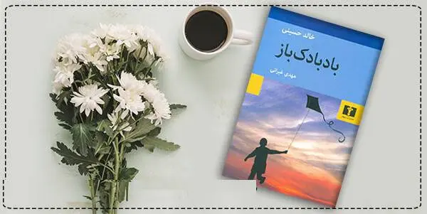 دانلود pdf کتاب  بادبادک باز  خالد حسینی