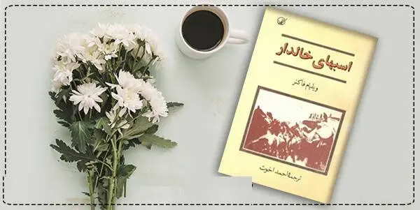 دانلود pdf کتاب اسب های خالدار ویلیام فاکنر