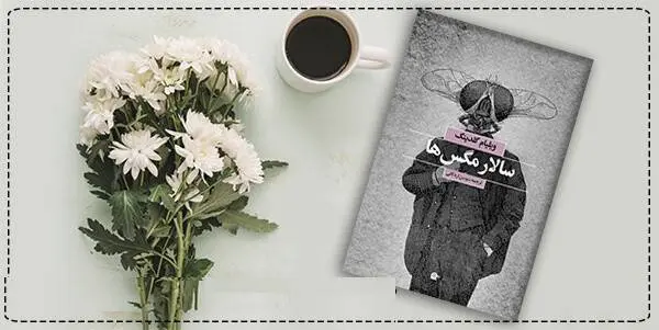 دانلود pdf کتاب سالار مگسها ویلیام گلدینگ