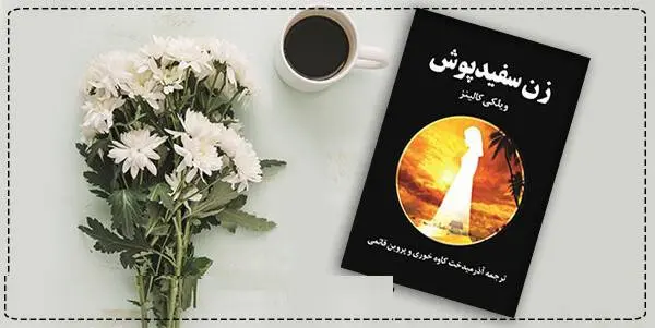 دانلود pdf کتاب زن سفیدپوش ویلکی کالینز