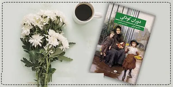 دانلود pdf کتاب  دوران کودکی ماکسیم گورکی