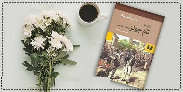 دانلود pdf کتاب سرگذشت تام جونز کودک سرراهی هنری فیلدینگ