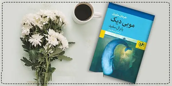دانلود pdf کتاب موبی دیک یا وال سفید هرمان ملویل