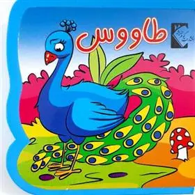 دانلود pdf کتاب طاووس (فومی) فاطمه نظرآهاری