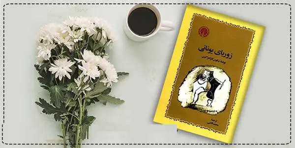 دانلود pdf کتاب  زوربای یونانی  نیکوس کازانتزاکیس