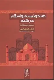 دانلود pdf کتاب هندوئیسم و اسلام در هند حجت الله جوانی