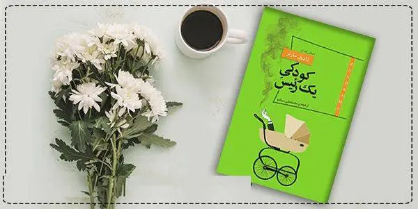 دانلود pdf کتاب  کودکی یک رئیس  ژان پل سارتر