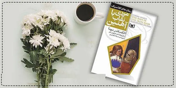 دانلود pdf کتاب  مردی با نقاب آهنین الکساندر دوما