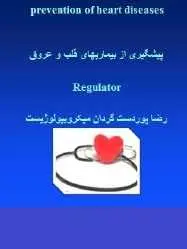 دانلود pdf کتاب  پیشگیری از بیماریهای قلب و عروق  رضا پوردست گردان رایگان