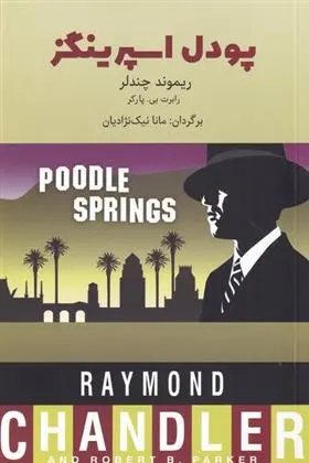 دانلود pdf کتاب پودل اسپرینگز ریموند چندلر