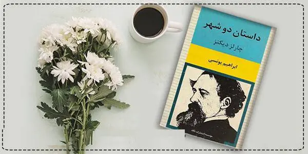 دانلود pdf کتاب  داستان دو شهر  چارلز دیکنز