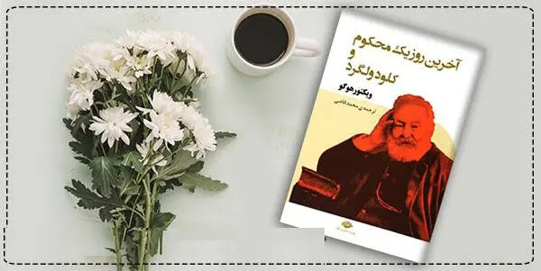 دانلود pdf کتاب آخرین روز یک محکوم و کلود ولگرد ویکتور هوگو