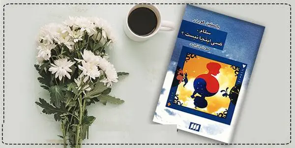 دانلود pdf کتاب  سلام کسی اینجا نیست  یوستین گردر