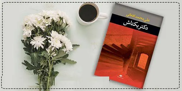 دانلود pdf کتاب دکتر بکتاش علی محمد افغانی