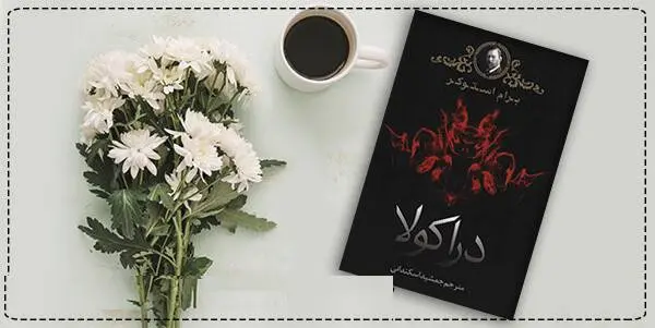 دانلود pdf کتاب  دراکولا (دو جلد) برام استوکر