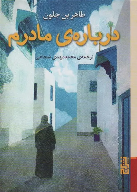 دانلود pdf کتاب درباره ی مادرم طاهر بن جلون