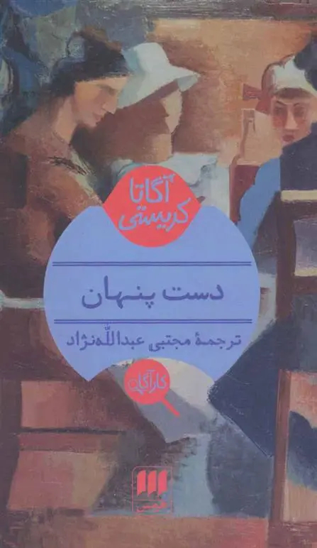 خرید و قیمت کتاب دست پنهان اثر آگاتا کریستی