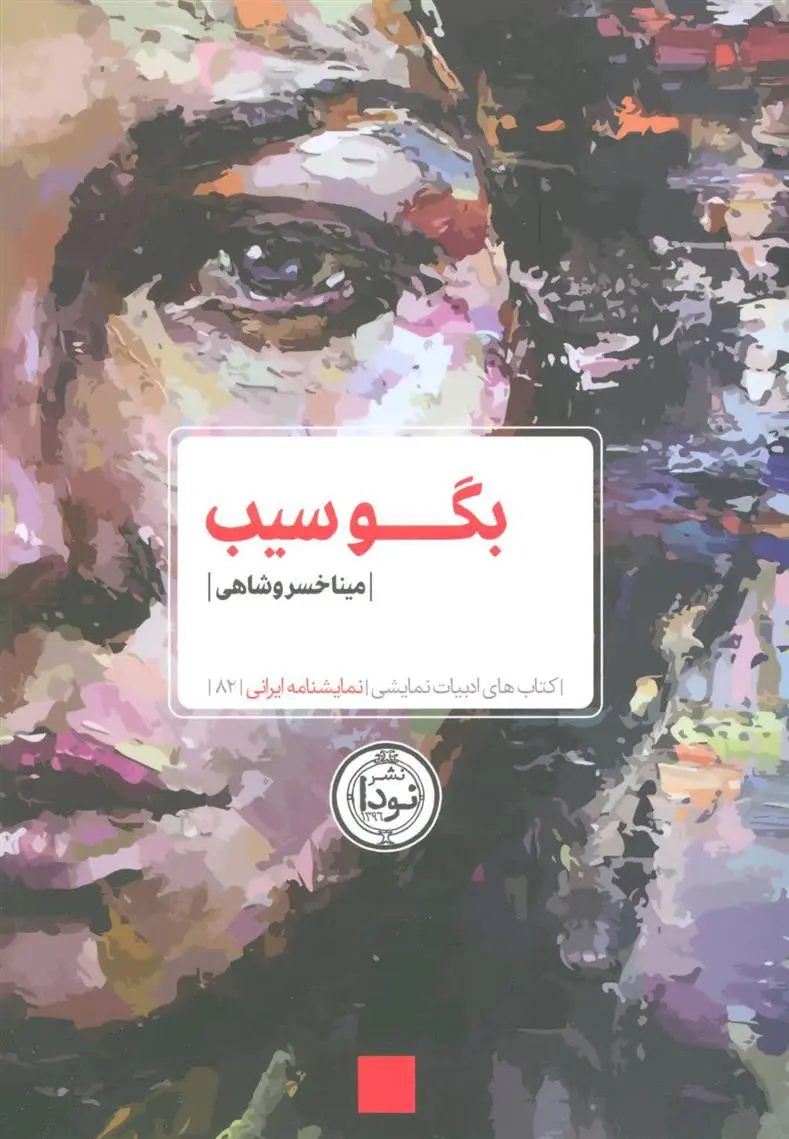 دانلود pdf کتاب بگو سیب مینا خسروشاهی