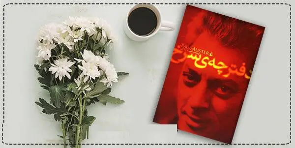 دانلود pdf کتاب  دفترچه ی سرخ   پل استر