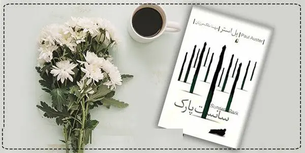دانلود pdf کتاب  سانست پارک  پل استر