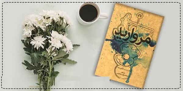 دانلود pdf کتاب مروارید جان اشتاین بک (استاین بک)