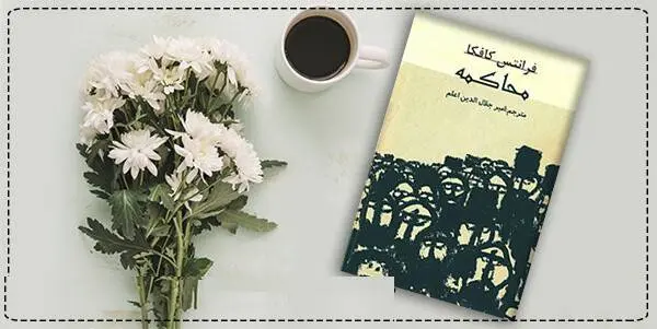 دانلود pdf کتاب محاکمه فرانتس کافکا (فرانس)