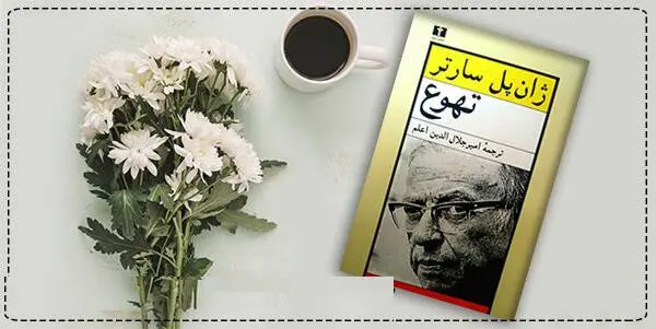 دانلود pdf کتاب  تهوع  ژان پل سارتر