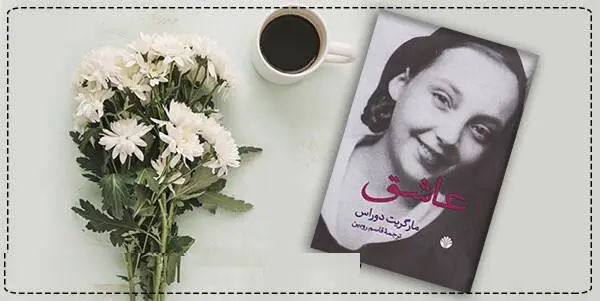 دانلود pdf کتاب عاشق مارگریت دوراس