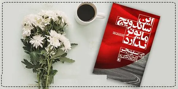 دانلود pdf کتاب این ساندویچ مایونز ندارد جی. دی. سلينجر