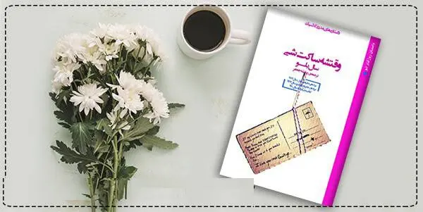 دانلود pdf کتاب وقتشه ساکت شی سال بلو