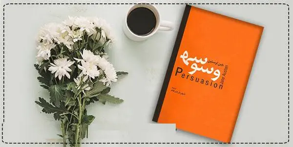 دانلود pdf کتاب  وسوسه  جین استن (جین اوستین)