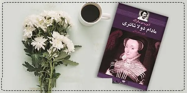 دانلود pdf کتاب  مادام دولاشانتری  انوره دوبالزاک