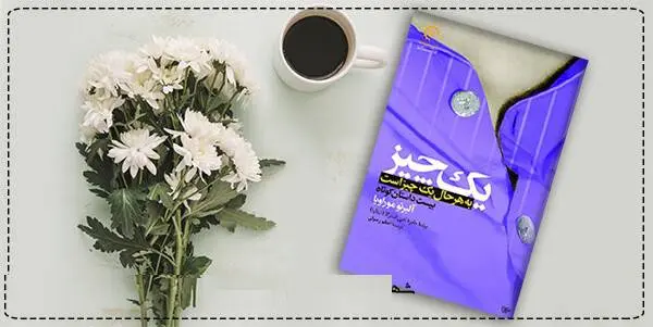 دانلود pdf کتاب  یک چیز به هر حال یک چیز است   آلبرتو موراویا