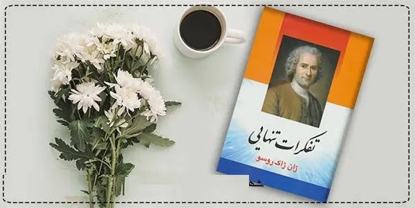 دانلود pdf کتاب  تفکرات تنهایی ژان ژاک روسو