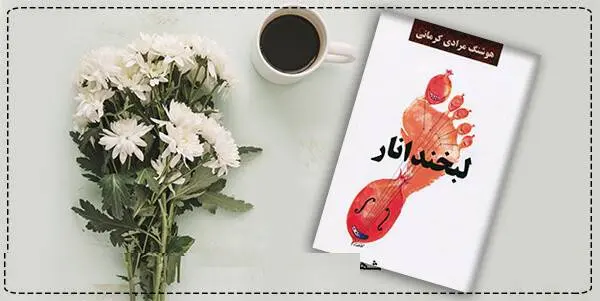 دانلود pdf کتاب  لبخند انار هوشنگ مرادی کرمانی