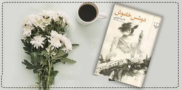 دانلود pdf کتاب دوشس خاموش  داسیا مارینی